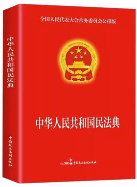 全套册民法典年版正官方