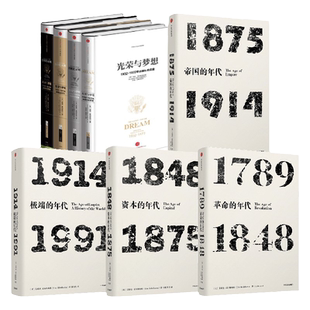 光荣与梦想精装版+年代四部曲(套装8册)艾瑞克霍布斯鲍姆等著 了解现代世界史的经典入门读物 中信出版社图书 正版