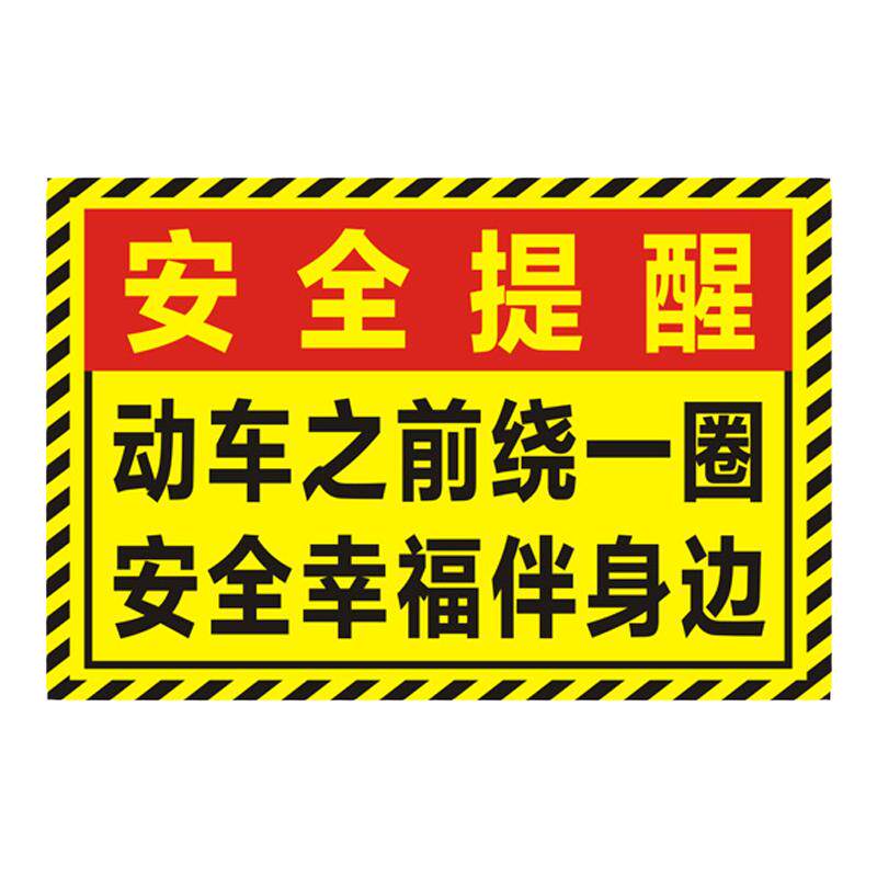 动车之前绕一圈检查警示反光贴纸