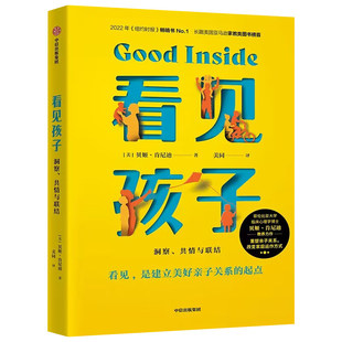 看见孩子 洞察共情与联结原版正版贝姬肯尼迪著 詹大年 黄静洁 刘称莲李小萌朱芳宜等一致推荐 重塑亲子关系改变家庭运作方式 正版