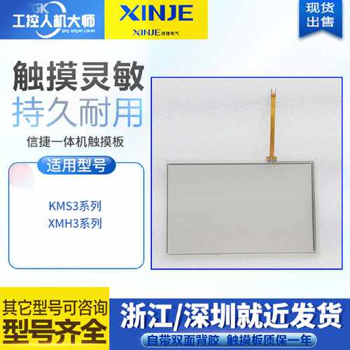 议价信捷KMS3-30T-E/XMH3-30T-E   XMH3-30R-E摸屏触控玻璃面板