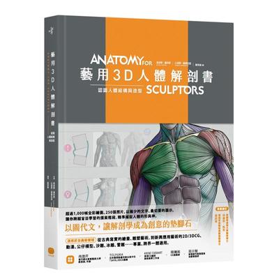 【预售】艺用3D人体解剖书：认识人体结构与造型中文繁体健康运动进口原版外版书乌迪斯．萨林斯， 山迪斯．康德拉兹读书国大家精