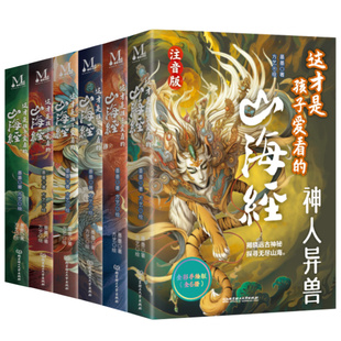 这才是孩子爱看的山海经小学生版原著正版全彩手绘注音版二三四年级上册课外阅读文学儿童8-12岁写给孩子读得懂的山海经漫画版书籍