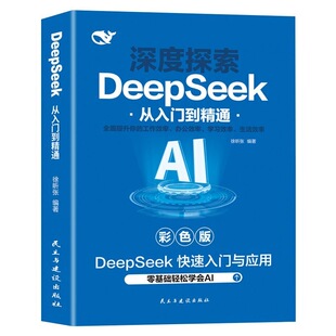 【DeepSeek从入门到精通】正版书零基础轻松学会AI实战使用教程工作学习搜索高效实用操作正版2025人工智能书籍掌握指导手册完整版