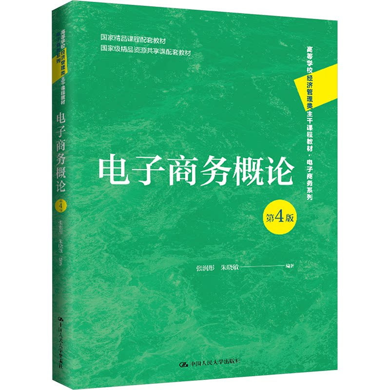 电子商务概论第4版人大社教材