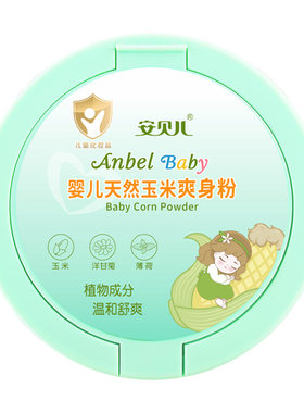 安贝儿婴儿天然玉米爽身粉