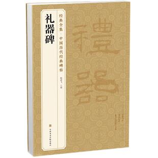 经典全集 《礼器碑》隶书字帖书籍汉代名品原版拓片毛笔书法高清作品临摹彩色原大放大版画正版包邮 杨建飞主编