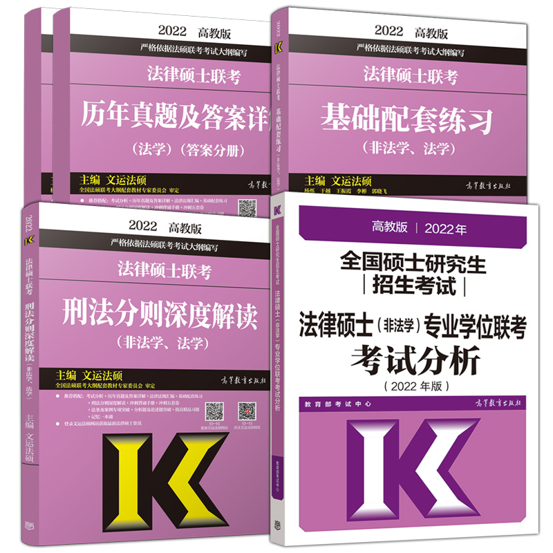 官方新版【法硕核心组合】2026考研 法学非法学26法律硕士考试分析基础配套练习历年真题章节分类详解刑法分则深度解读 2025文运