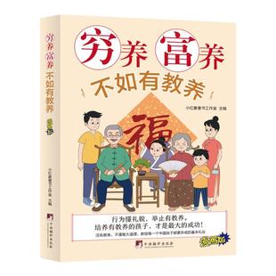 穷养富养不如有教养漫画版 给孩子的教养之书 小孩基本礼仪典故育儿漫画书籍绘本5至12岁适读中国现代亲子读物家庭教育