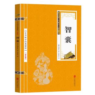 中华国学经典精粹：智囊 处世谋略读本 文白对照 原文+译文 智谋经典 孙子兵法三十六计齐 战国谋略