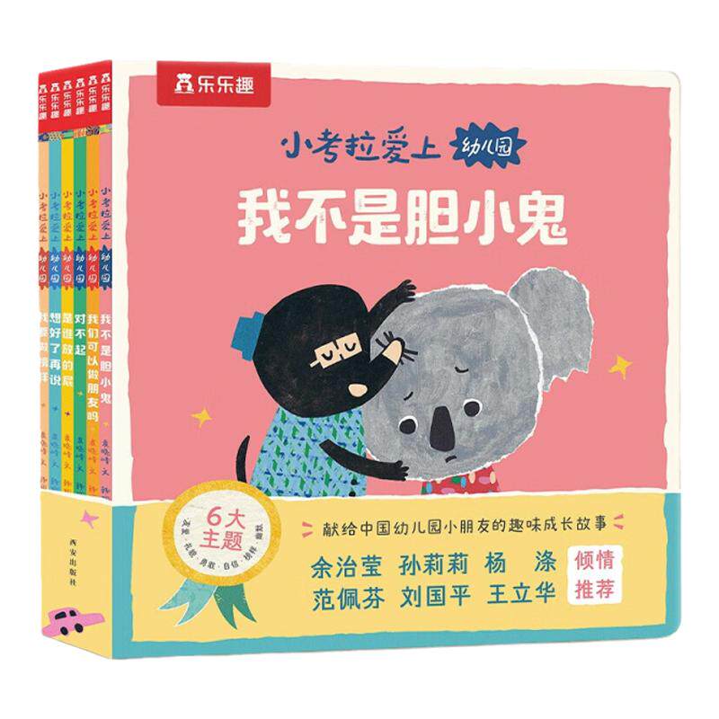 小考拉爱上幼儿园3-5岁情商培养