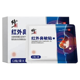 修正红外鼻敏贴慢性过敏性鼻炎鼻痒鼻干季节性打喷嚏流鼻涕通气贴