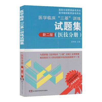 三基训练书医技分册习题集】医学临床三基训练医技分册试题集（新二版）吴钟琪 2021三基三严医技题库书籍 湖南科技出版社