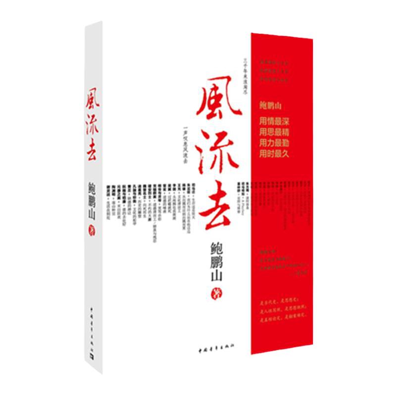 鲍鹏山风流去传统文化