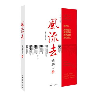 鲍鹏山风流去传统文化