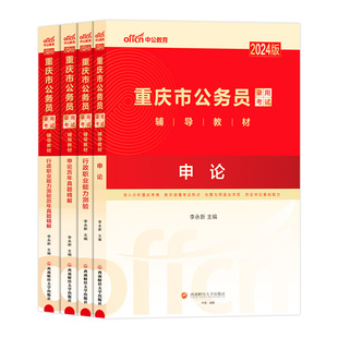 重庆市公务员考试教材2026年省考历年真题试卷行测5000题刷题库重庆市省考公务员真题行测申论真题选调生考试教材重庆市考2025年