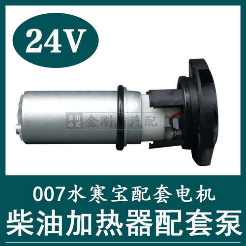 PL420柴油滤芯电子泵24V水寒宝007电动泵油水寒宝电机柴油加热器