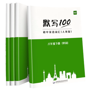 易蓓初中英语词汇人教版默写100分七八九年级英语单词默写本上下册本短语句子中考英语词汇记背神器初一二初三互译练习记忆本听写