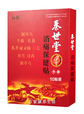 秦世堂消痛保健贴正品新货速发