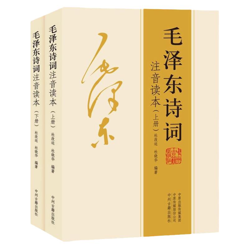 毛泽东诗词全集全6册注音读本