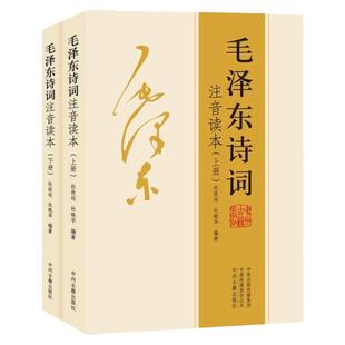 毛泽东诗词全书全集注音读本正版书籍全5册毛泽东最后十年 伟人的青年时代 一代伟人毛泽东生平故事 东临碣石有遗篇 课外读物朗诵