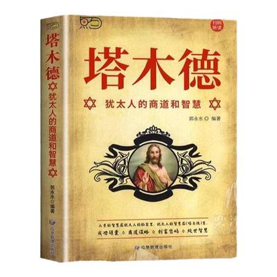 塔木德正版大全集中文版智慧全书犹太人的书创业与致富圣经做生意