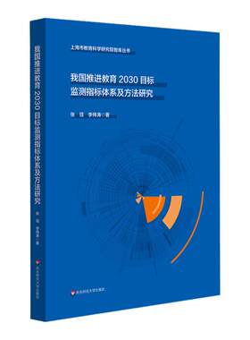 我国推进教育2030目标监测指标体系及方法研究 上海市教育科学研究智库丛书 华东师范大学出版社