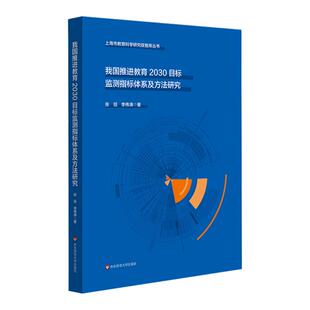 我国推进教育2030目标监测指标体系及方法研究 上海市教育科学研究智库丛书 华东师范大学出版社