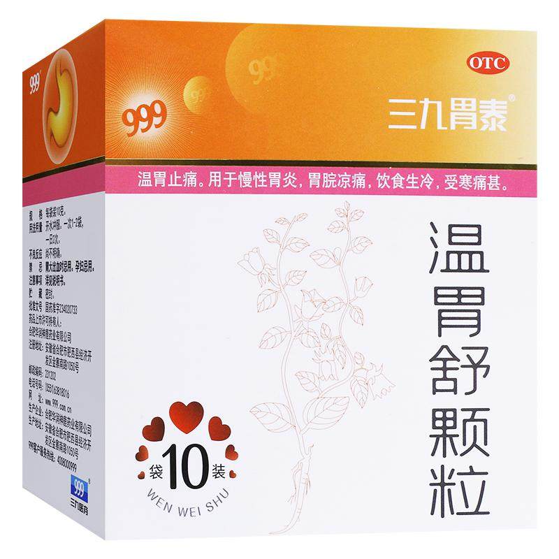 999温胃舒颗粒10袋慢性胃炎 胃脘凉痛饮食生冷受寒痛甚