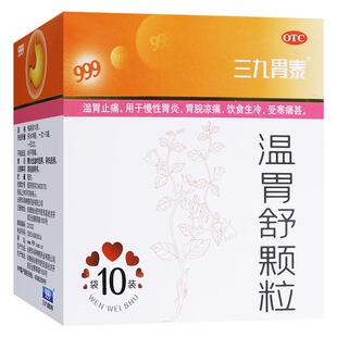 999温胃舒颗粒10袋慢性胃炎 胃脘凉痛饮食生冷受寒痛甚