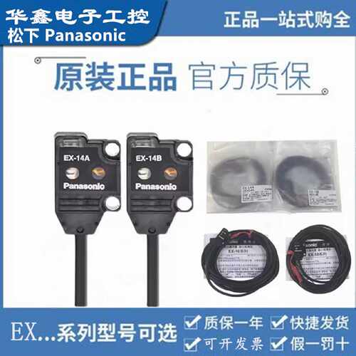 议价松下 光电感测器 EX-14A/B/13A/11A/11EB/13EB/19BD/EAD/EP-P
