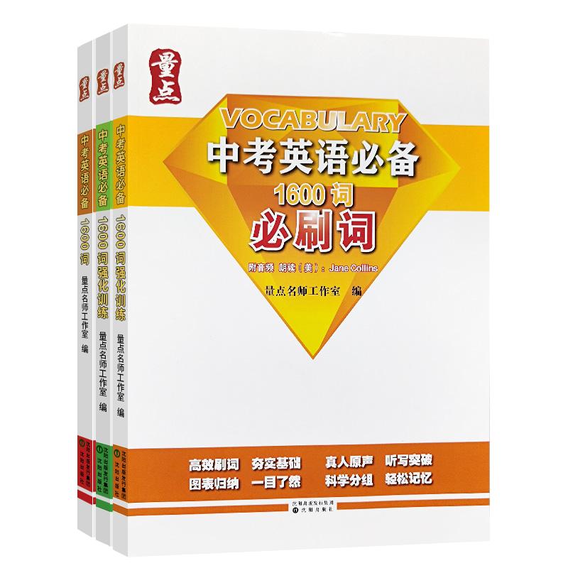 量点1600词中考英语必备1600词强化训练初中1600词必刷词默写本