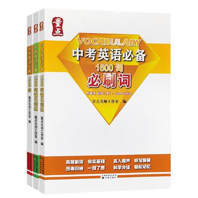 量点中考英语必备1600词强化训练