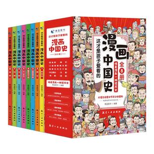 全套8册 漫画中国史这才是孩子爱看的半小时漫画中国史6-12岁儿童近代历史类书籍中小学生课外阅读书目漫画版青少年版中国通史六一