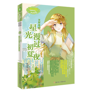 意林官方 天秤座3星光漫过初夏夜 大结局 作家池小凡 治愈作品 淑女文学 浪漫星语系列 天秤座小说结局篇 意林官方正版