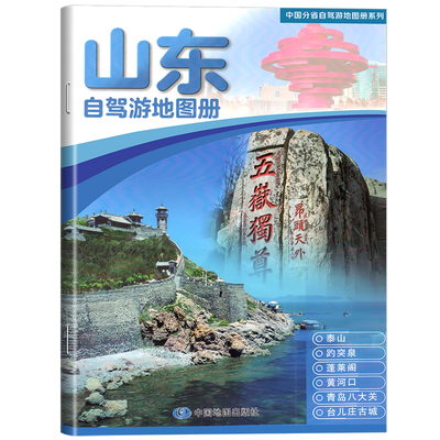 山东省自驾游地图册2025年新版
