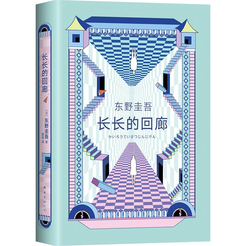 【附赠书签】长长的回廊 东野圭吾小说 任素汐、刘敏涛主演《回廊亭》电影原著白夜行解忧杂货店铺侦探悬疑长长的回廊