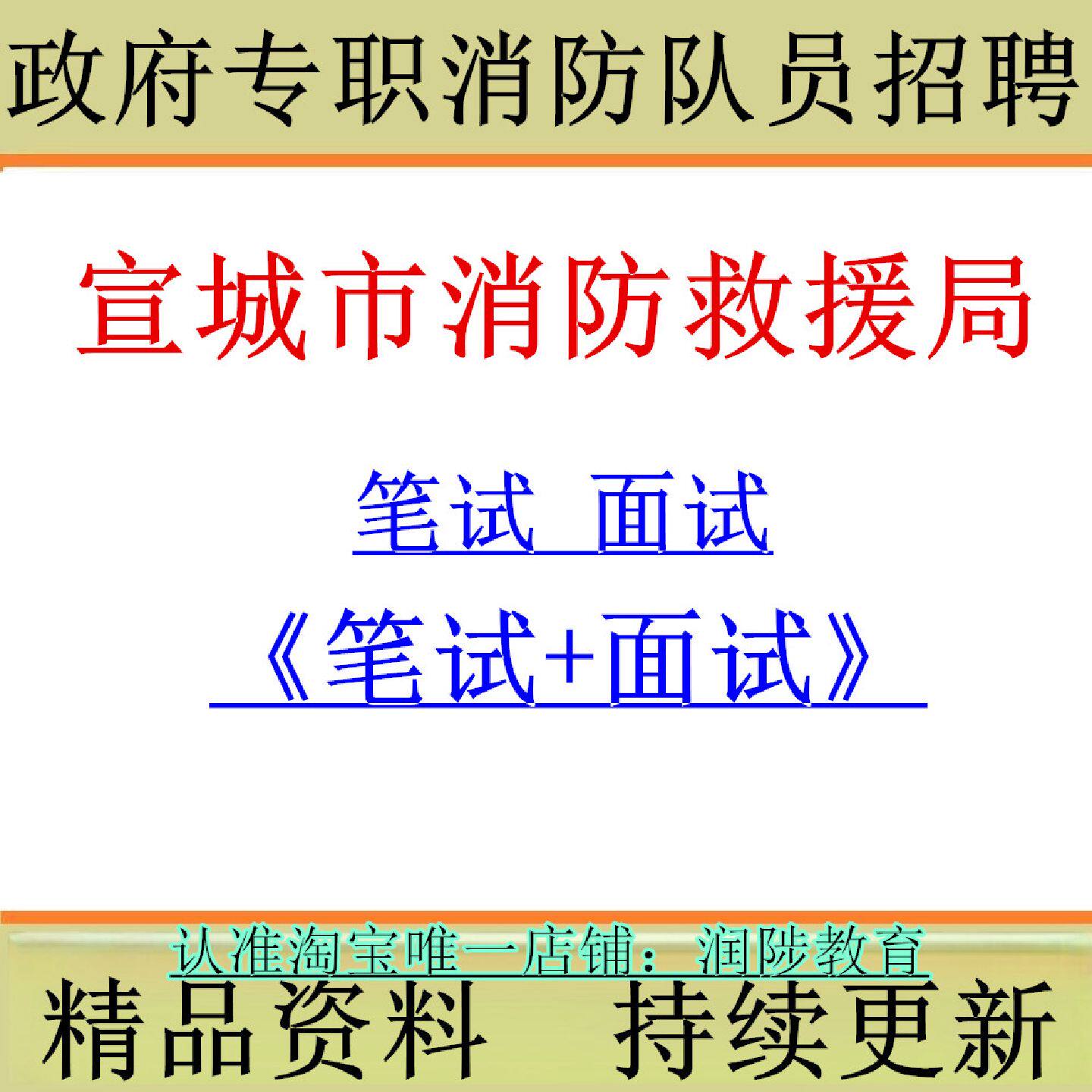 2026年安徽省宣城市消防救援局政府专职消防队员招聘考试公共科目专业科目消防基础知识笔试面试题库复习资料509