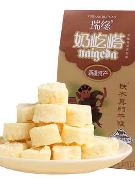 瑞缘奶疙瘩218g独立袋装正品保证新疆特产奶制品干酪奶疙瘩伴手礼