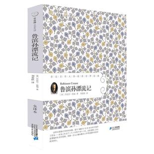 鲁滨孙漂流记 常青藤名家名译系列15 亲近文学10-16岁大师世界经典文学 适合小学中高年级和初中生课文阅读鲁滨逊