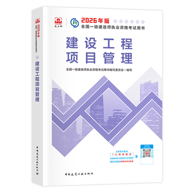 官方2026年一建教材项目管理
