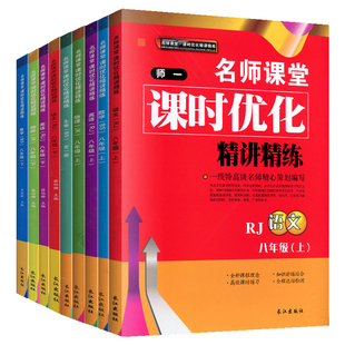 师一名师课堂课时优化精讲精练七八九年级上册下册语文数学英语物理化学生物道德与法治历史地理人教版北师大版教科版同步练习册