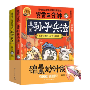 当当网 赛雷三分钟漫画孙子兵法全2册 1000万人都在看的“超萌赛雷”，全场景爆笑解析孙子兵法精髓！漫画实体畅销书
