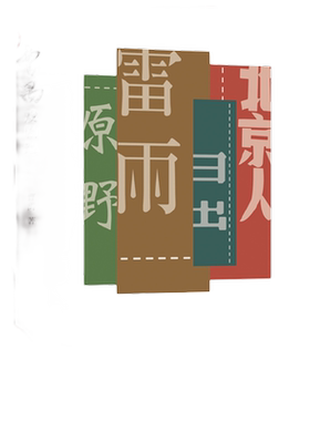 当当网曹禺戏剧选雷雨原著