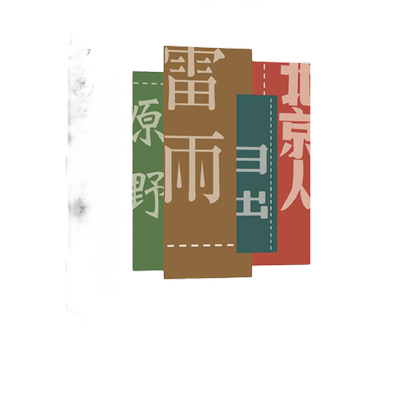 当当网曹禺戏剧选雷雨原著