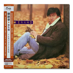 【原装进口】刘德华 专辑 来生缘 限量随机编号 国语  LP黑胶唱片