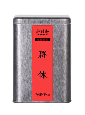 狮头脚群体桂花香型125g