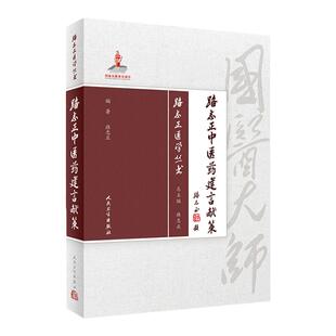 正版 路志正中医药建言献策 路志正医学丛书 国医大师路志正编著 路老中医事业管理中医教育传承学术发展方法学科建设发展科研审评