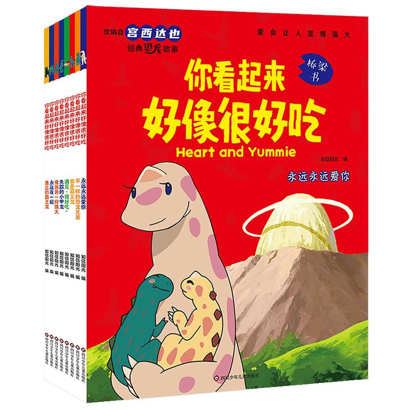 阅森林 宫西达也你看起来很好吃全套8册 漫画版宫西达也恐龙系列改编绘本故事书绘本阅读幼儿园儿童绘本3-4-5-6大班注音版桥梁书