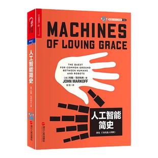 【湛庐旗舰店】人工智能简史 乔布斯强力推崇的科技预言家约翰·马尔科夫新作 附赠人工智能大事年表